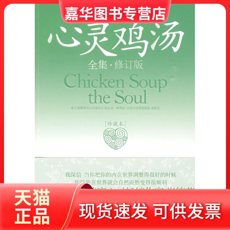 【正版现货】 心灵鸡汤全集(珍藏本3) 贺莉 主编 著 民主与建设出版社