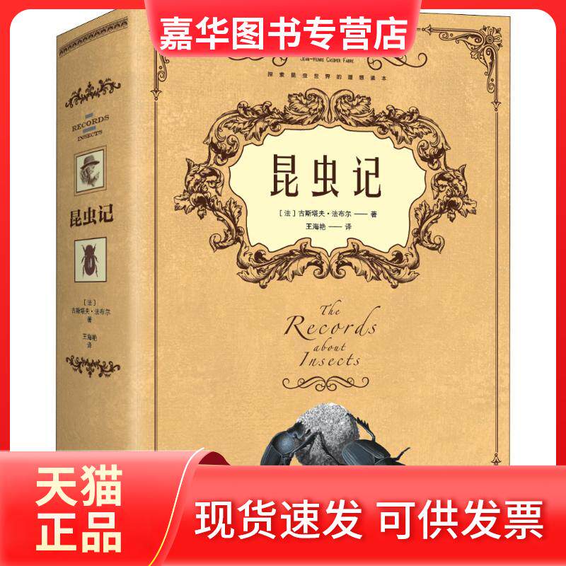 【正版现货】 昆虫记 (法)亨利·法布尔(Jean-Henri Casimir Fabre) 著 王光波 译 中国华侨出版社