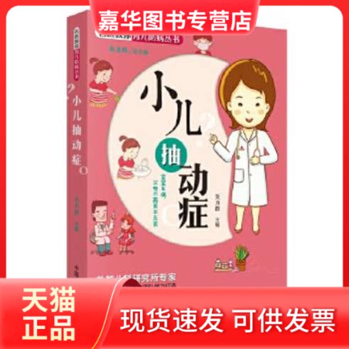【正版现货】 名医教你育儿防病丛书：小儿抽动症 吴力群 中国医出版社