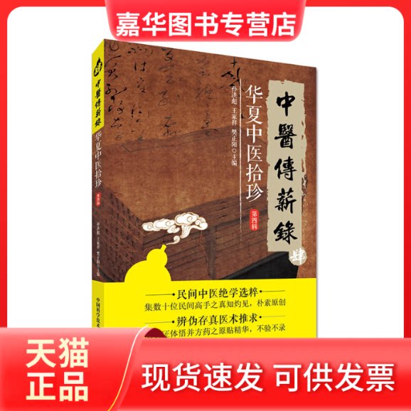 【正版现货】 华夏中医拾珍(第4辑)/中医传薪录 孙洪彪,王家祥,樊正阳 著作 中国科学技术出版社