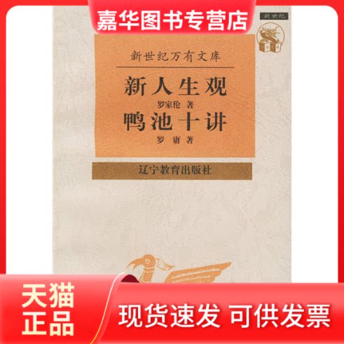 【正版现货】 新人生观鸭池十讲(万有文库) 罗庸 著 辽宁教育出版社