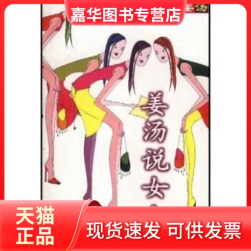 【正版现货】 姜汤说女人1 姜汤 新世纪出版社