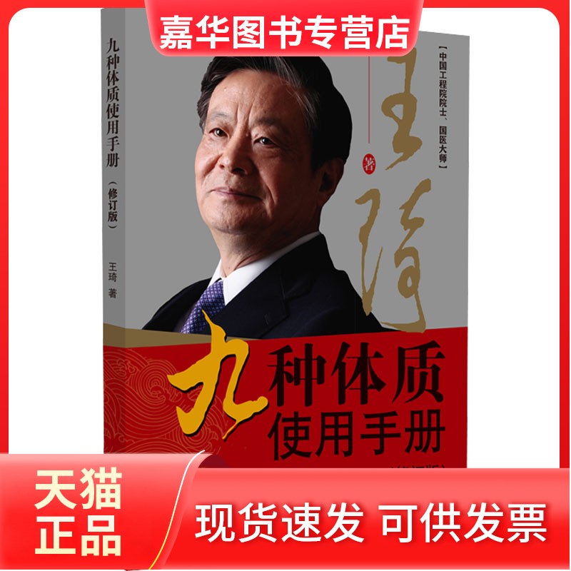 【正版现货】 九种体质使用手册(修订版) 王琦 中国医出版社