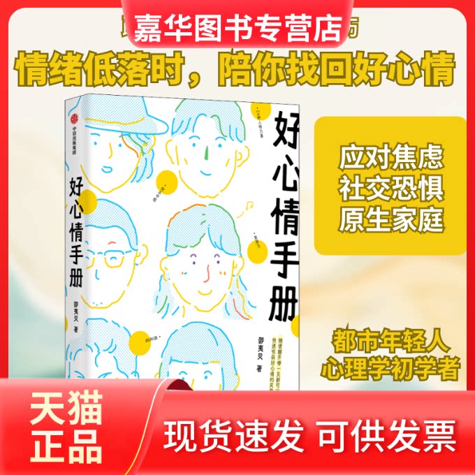 【正版现货】 好心情手册 邵夷贝 著 中信出版社