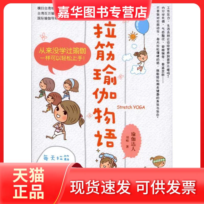 【正版现货】 拉筋瑜伽物语 羽暄 中国传媒大学出版社