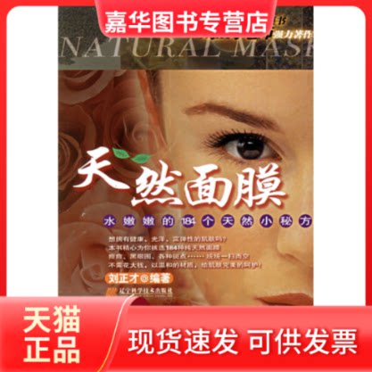 【正版现货】 天然面膜水嫩嫩的184个天然小秘方 刘正才 著作 辽宁科学技术出版社