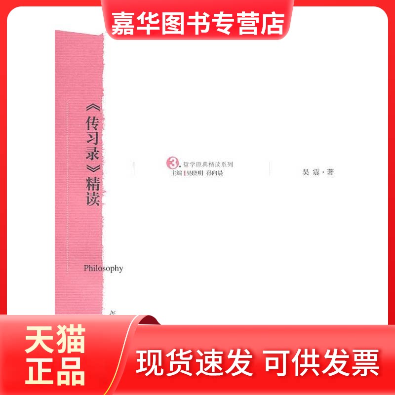 【正版现货】 >精读 吴震. 复旦大学出版社
