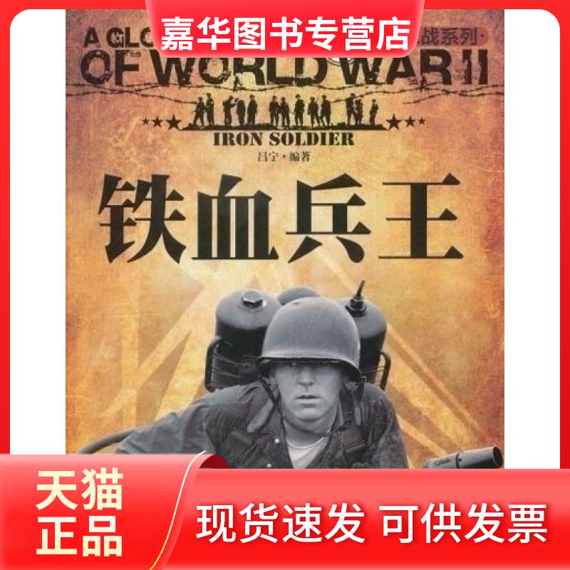 【正版现货】 全景二战:铁血兵王 吕宁 云南教育出版社