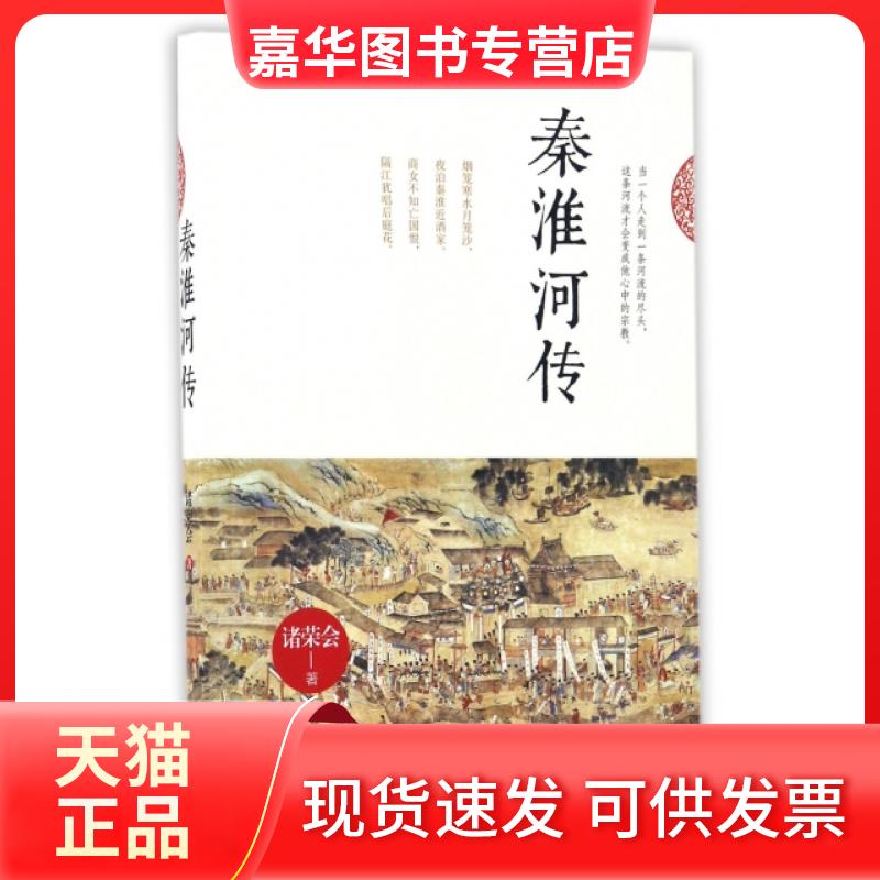 【正版现货】 秦淮河传 诸荣会 现代