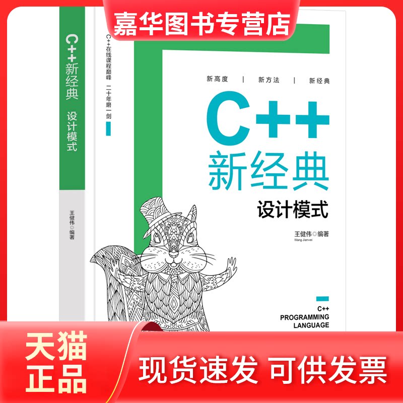 【正版现货】 C++新经典 设计模式 王健伟 清华大学出版社