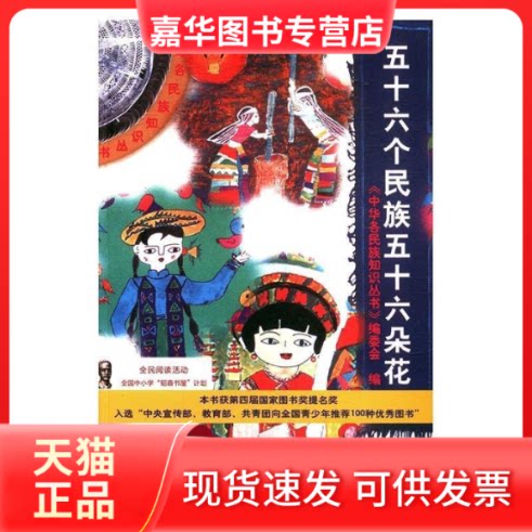 【正版现货】 五十六个民族五十六朵花/中华各民族知识丛书 赵绍敏 云南教育出版社