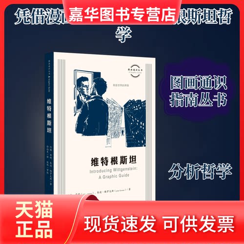 【正版现货】 图画通识丛书：维特根斯坦 (英)约翰·希顿//朱迪·格罗夫斯 著 徐向东 译 生活·读书·新知三联书店