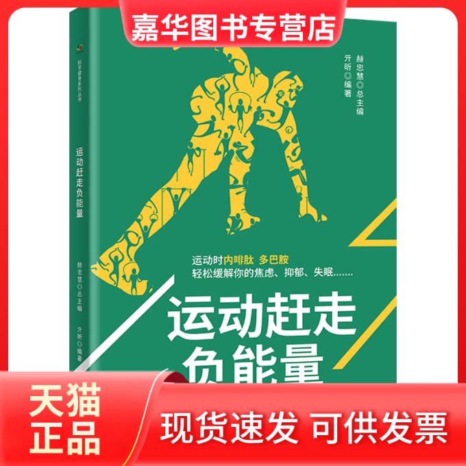 【正版现货】 运动赶走负能量 亓昕 中国人口出版社