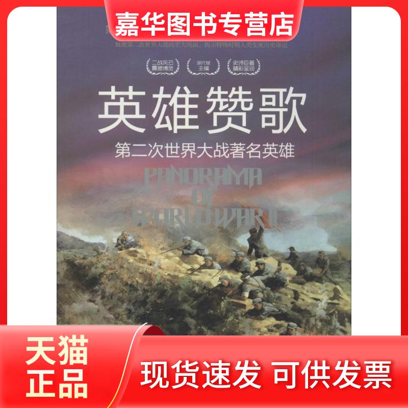【正版现货】 英雄赞歌:第二次世界大战有名英雄 胡元斌 台海出版社