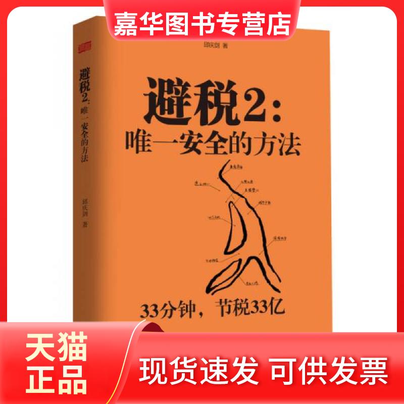 【正版现货】 避税2:安全的方法 邱庆剑 著 东方出版社