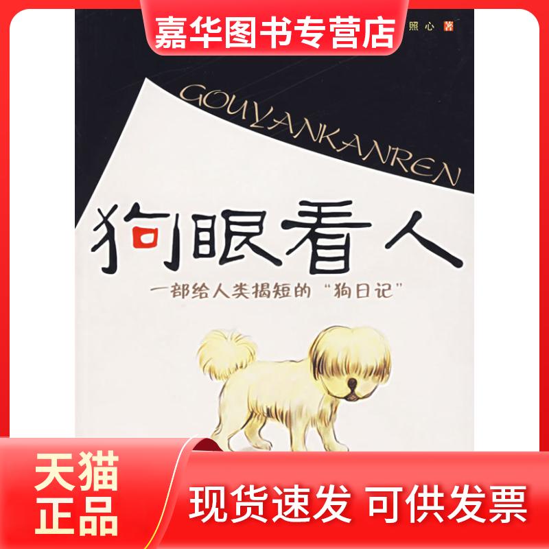 【正版现货】 狗眼看人 照心 著 著 光明日报出版社