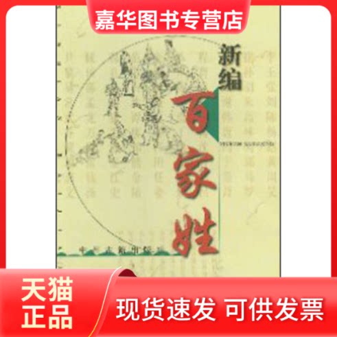 【正版现货】 新编百家姓 谢钧祥 著作 中州古籍出版社