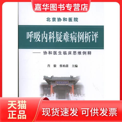 【正版现货】 呼吸内科疑难病例析评 肖毅 蔡柏蔷 编 著作 中国协和医科大学出版社