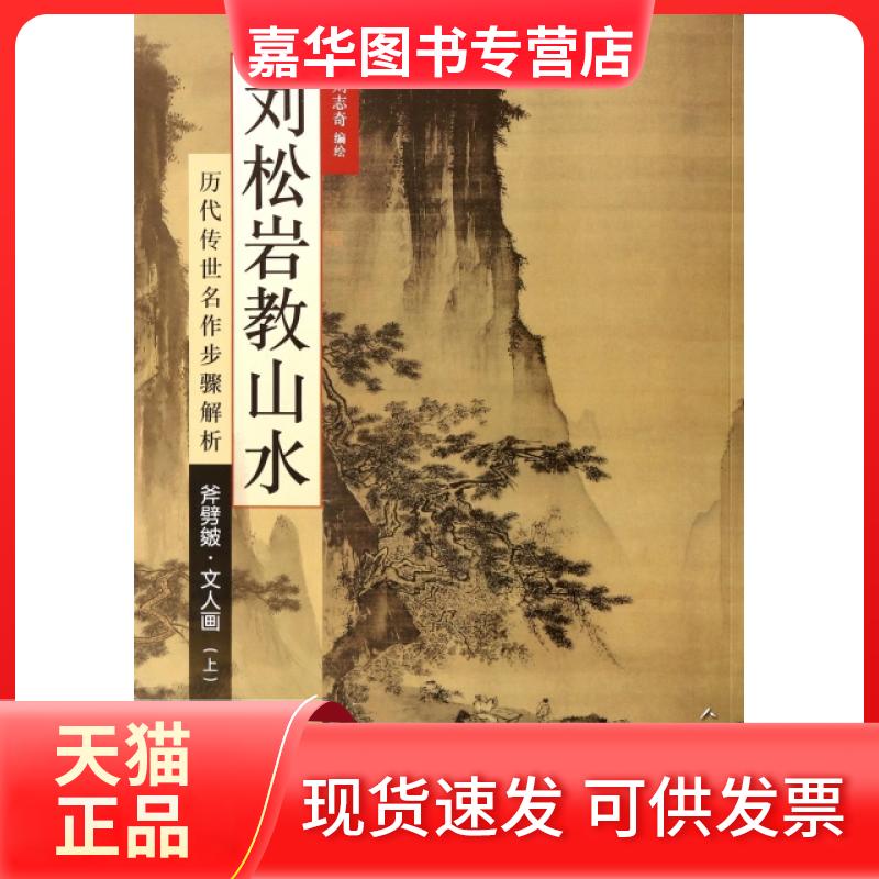 【正版现货】 刘松岩教山水(斧劈皴文人画上历代传世名作步骤解析) 刘松岩//刘志奇 人民美术
