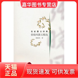 【正版现货】 张晓风散文精选 张晓风 长江文艺出版社