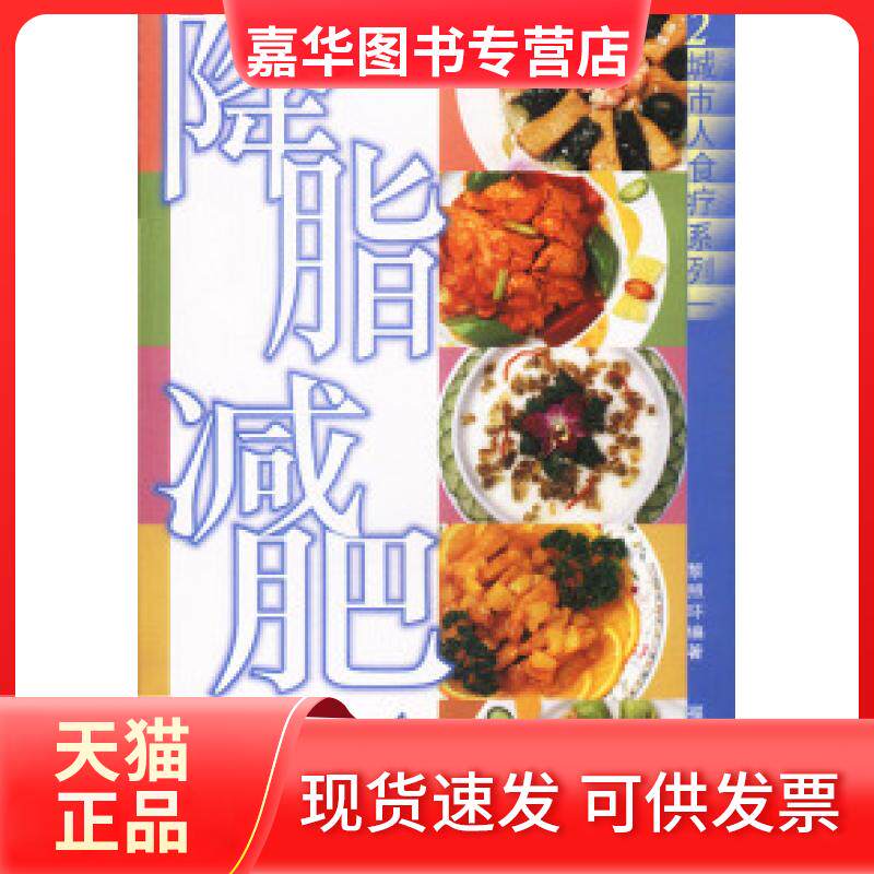 【正版现货】 降脂减肥食谱 黎照环 福建科学技术出版社