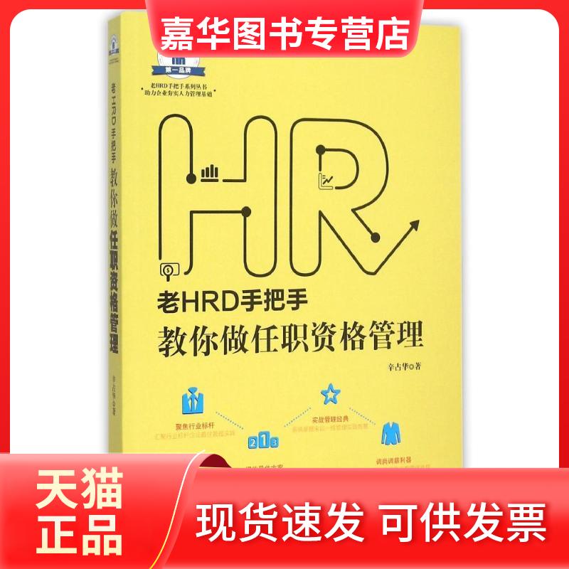 【正版现货】 老HRD手把手教你做任职资格管理【老HRD手把手系列丛书】 辛占华 著作 中国法制出版社