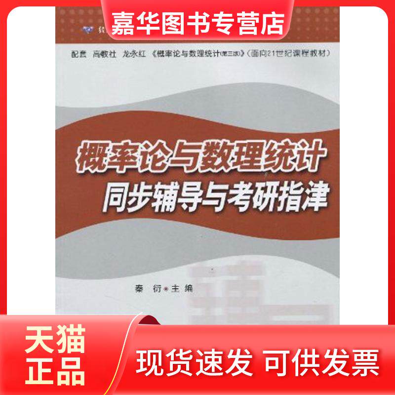 【正版现货】 概率论与数理统计同步辅导与考研指津 秦衍 主编 华东理工大学出版社