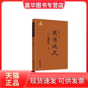 【正版现货】 东汉通史·安顺转折(第三卷) 赵国华 著 著 赵国华 主编 编 福建人民出版社