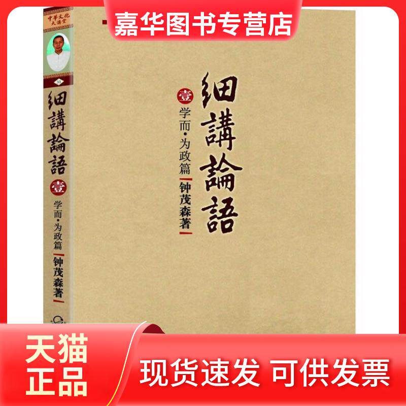 【正版现货】 学而.为政篇-细讲论语-壹 钟茂森 长江文艺出版社