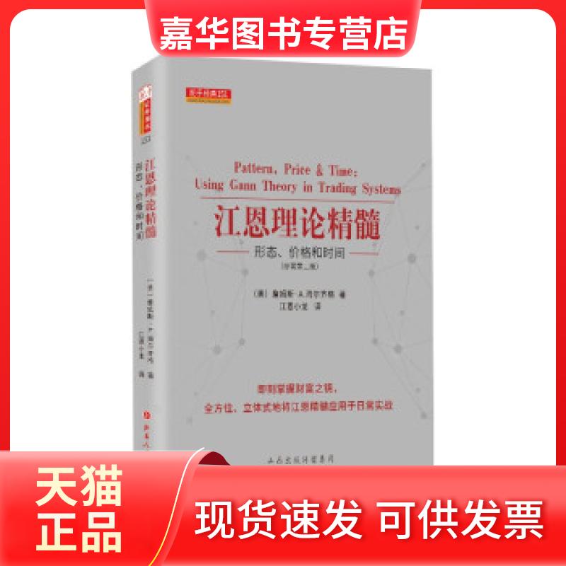 【正版现货】 江恩理论精髓 形态、价格和时间(原著第2版) [美]詹姆斯·A.海尔齐格著，江恩小龙 译 山西人民出版社