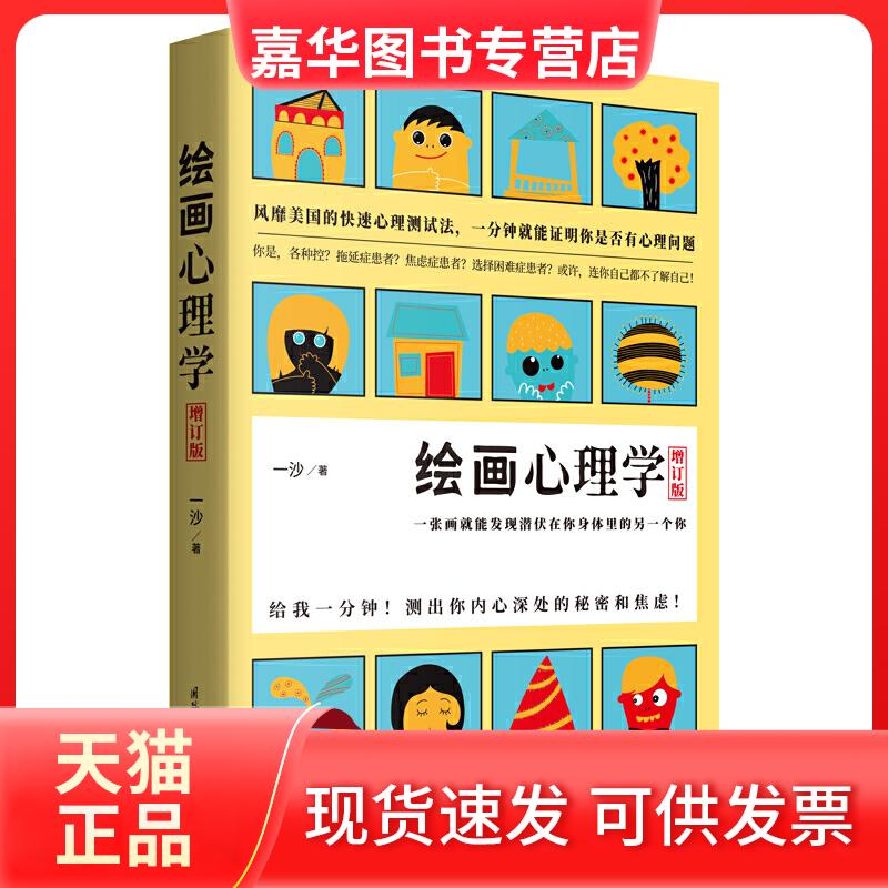 【正版现货】 绘画心理学 增订版 一沙 著 国际文化出版公司