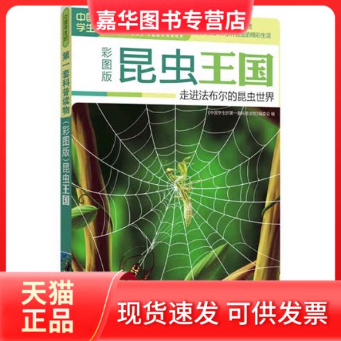 【正版现货】 昆虫王国:走进法布尔的昆虫世界 中国学生的套科普读物编委会 吉林出版集团