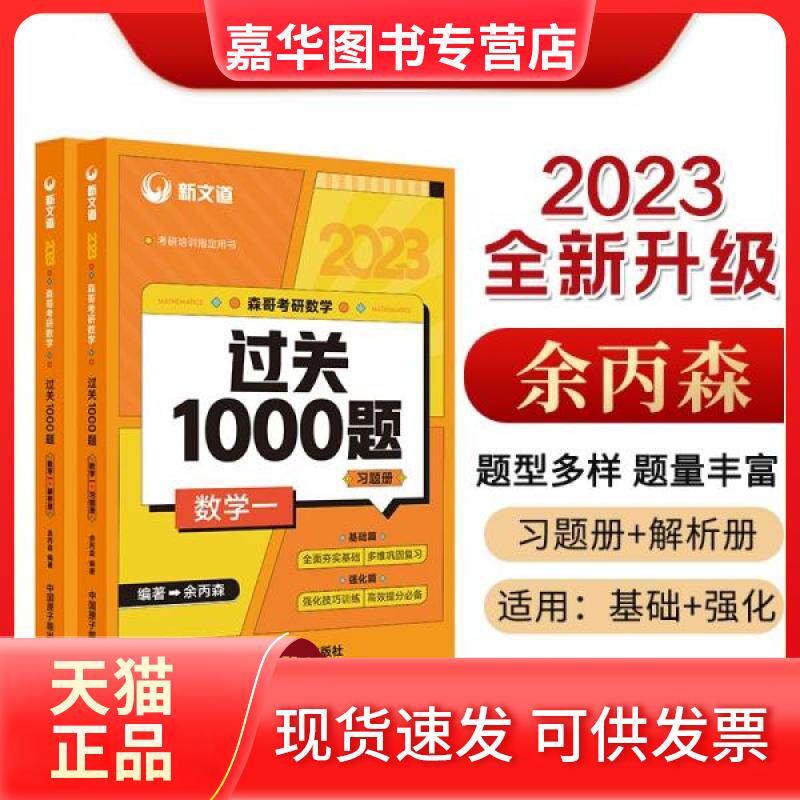 【正版现货】 2023余丙森森哥考研数学过关1000题数学一新文道图书可搭肖秀荣精讲精练 余丙森 著 中国原子能出版社