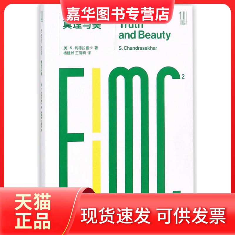 【正版现货】 真理与美/推动丛书综合系列：综合系列 (美)S.钱德拉塞卡 湖南科学技术出版社