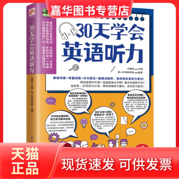 【正版现货】 30天学会英语听力 王建群 江苏凤凰科学技术出版社