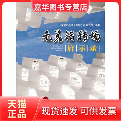 【正版现货】 无差错转场启示录 深圳市机场(集团)有限公司 广东经济出版社