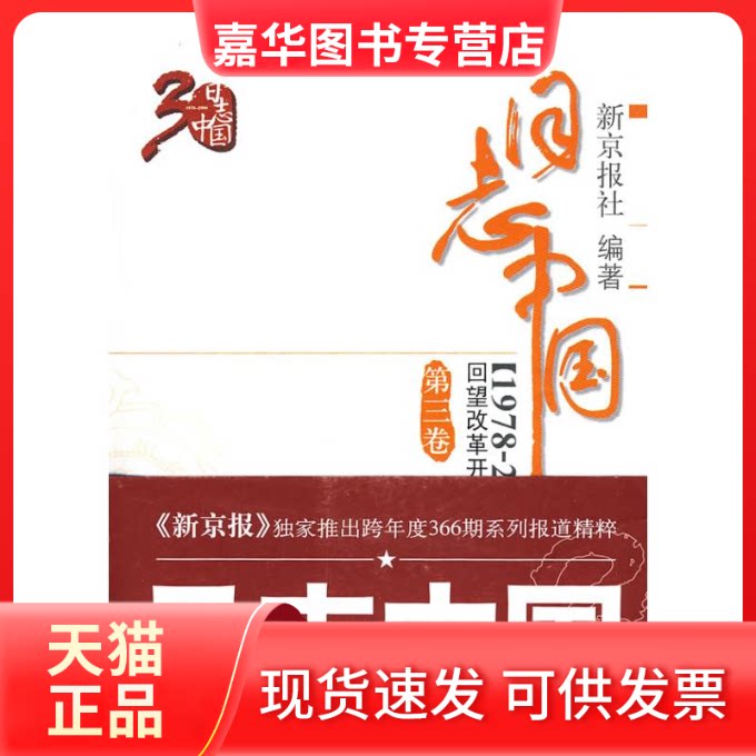 【正版现货】 日志中国回望改革开放三十年1978-2008第3卷 新京报社 编著 著 中国民主法制出版社
