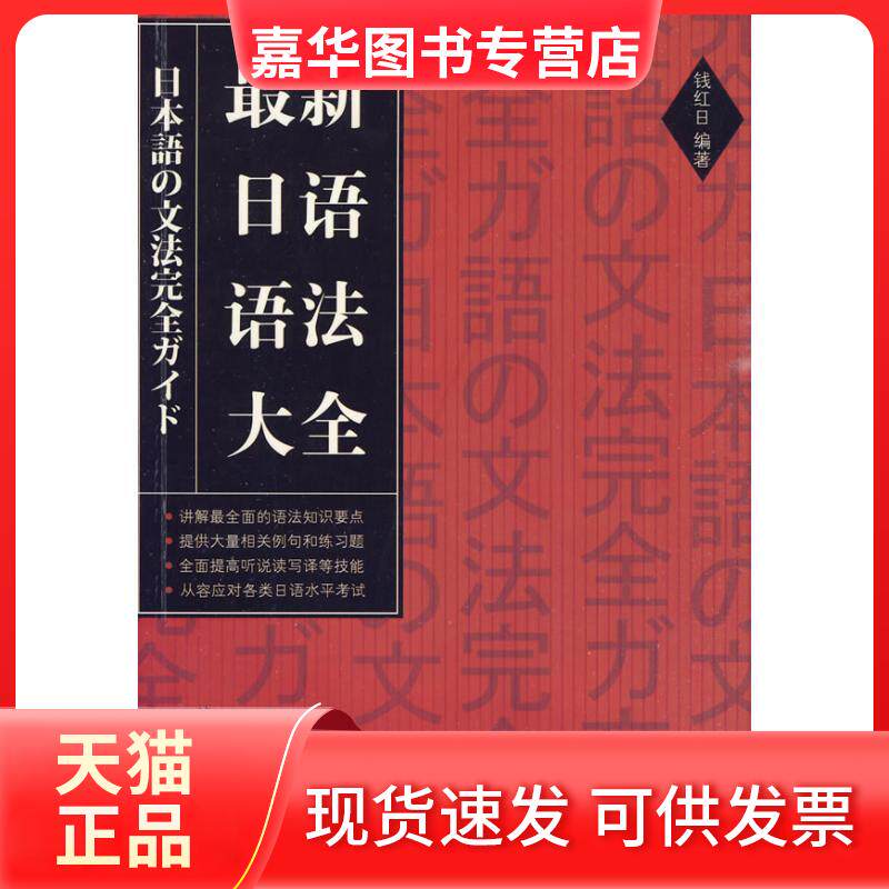 【正版现货】 日语语法大全 钱红日 著作 北京语言大学出版社