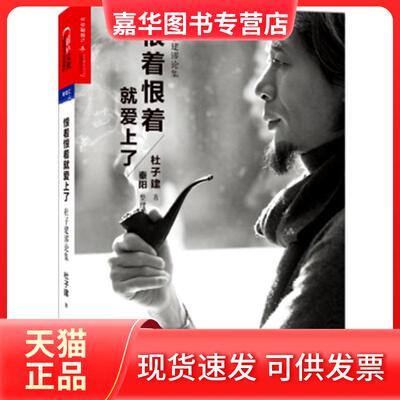 【正版现货】 恨着恨着就爱上了:杜子健谬论集 杜子建 北京联合出版公司