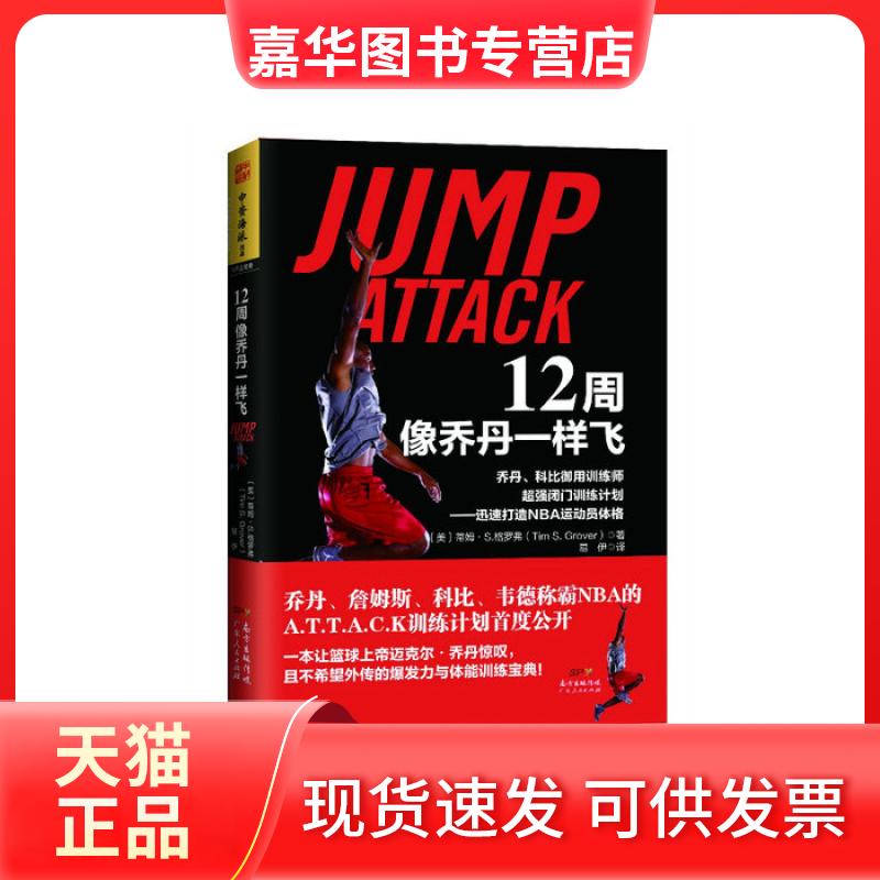 【正版现货】 12周像乔丹一样飞:乔丹、科比御用训练师超强闭门训练计划迅速打造NBA运动员体格 (美)蒂姆·S.格罗弗(Tim S. G 广东
