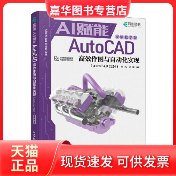 【正版现货】 AI赋能AUTOCAD作图与自动化实现(AUTOCAD 2024)(视频教学版) 何凤,方聪 编 人民邮电出版社