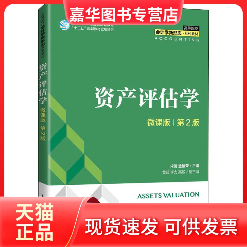 【正版现货】 资产评估学(微课版 第2版)宋清 金桂荣 人民邮电出版社 宋清 金桂荣 人民邮电出版社
