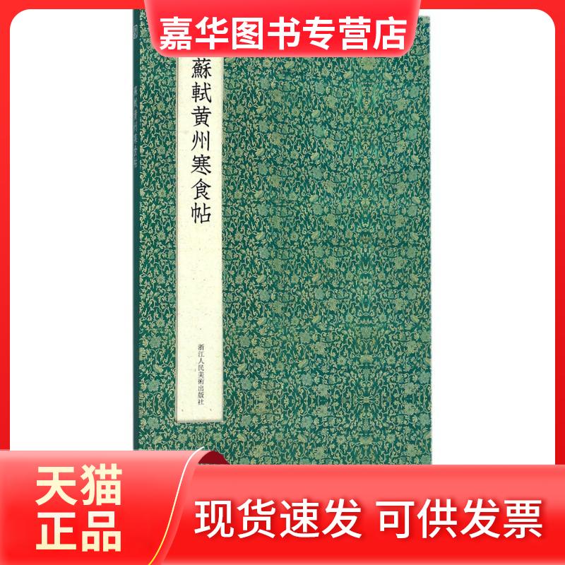 【正版现货】 苏轼黄州寒食帖 (宋)苏轼 著 浙江人民美术出版社