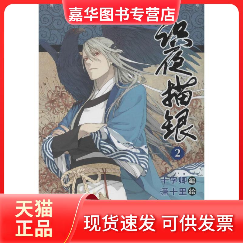 【正版现货】 识夜描银（2） 潇十里 广东新世纪出版社