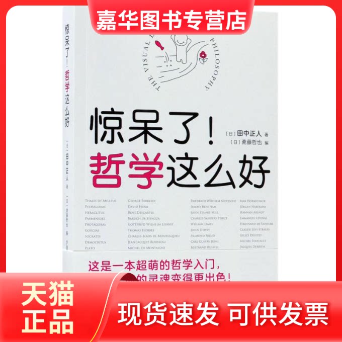 【正版现货】 惊呆了!哲学这么好 (日)田中正人 著;(日)斋藤哲也 编;尹国鹏 译 著 南海出版公司