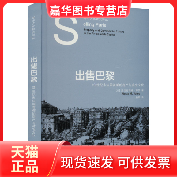 【正版现货】 出售巴黎 1纪末法国首都的房产与商业文化 [加]亚历克西娅·耶茨 著；潘泉 译 上海人民出版社,书籍/杂志/报纸,国内贸易经济,淘宝优惠券,粉丝福利购,淘宝优惠卷