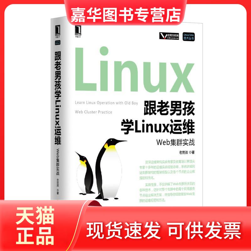 【正版现货】 跟老男孩学Linux运维 老男孩 著 机械工业出版社