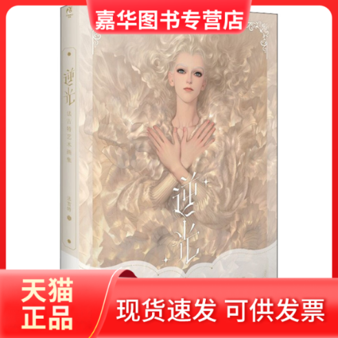 【正版现货】 逆光 法吉特艺术画集 法吉特 绘 湖南美术出版社