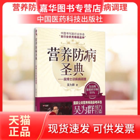 【正版现货】 营养防病圣典.吴博士谈疾病调理 吴为群 著 中国医药科技出版社
