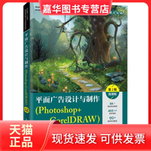 【正版现货】 平面广告设计与制作(Photoshop+CorelDRAW) 第2版 微课版 刘峰 编 人民邮电出版社